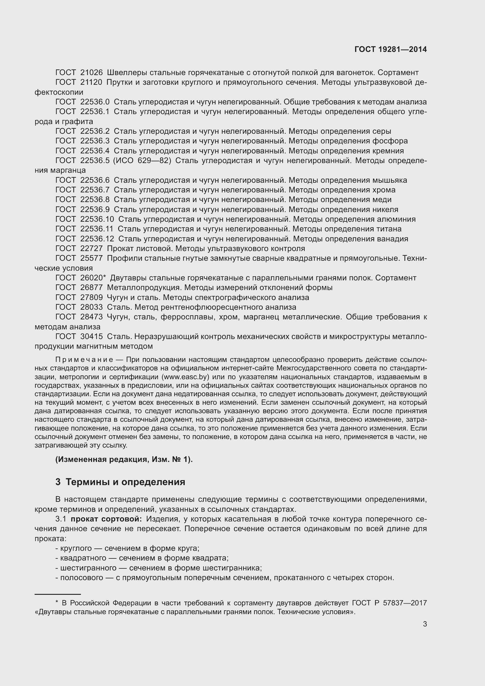 Страница 9 ГОСТ 19281-2014