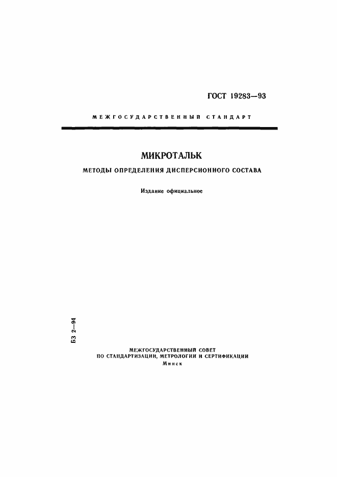 Страница 1 ГОСТ 19283-93