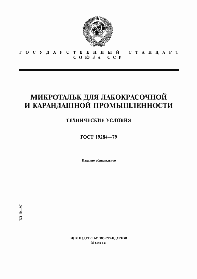 Страница 1 ГОСТ 19284-79