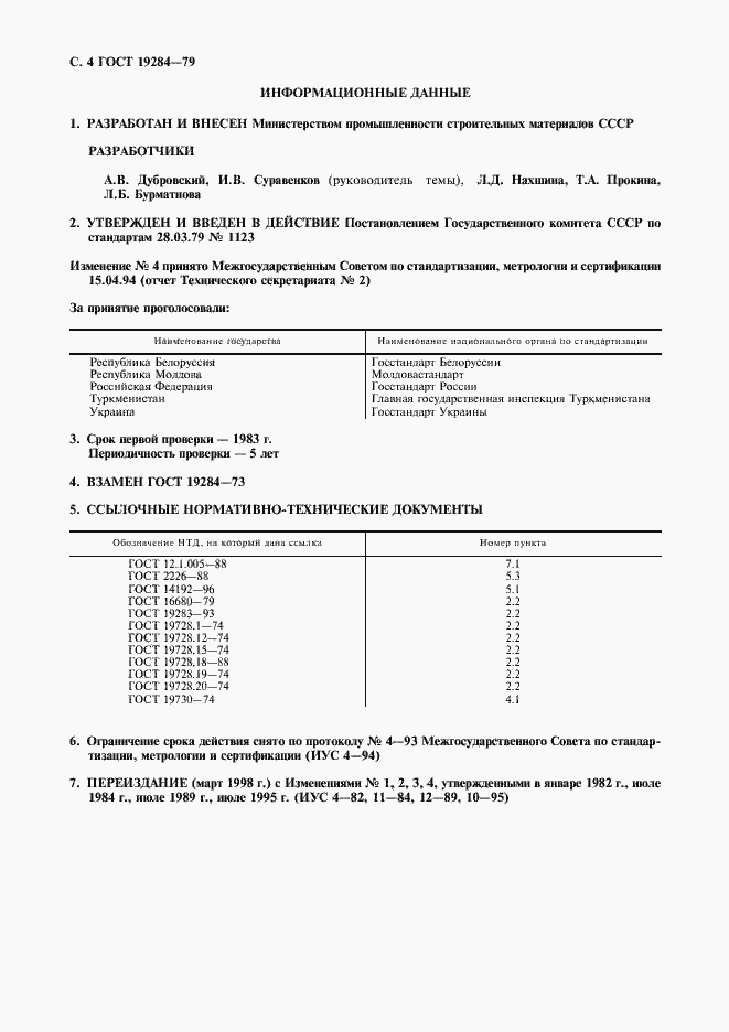 Страница 5 ГОСТ 19284-79