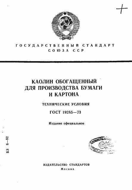 Страница 1 ГОСТ 19285-73