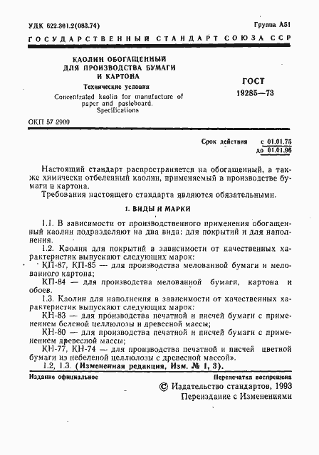 Страница 3 ГОСТ 19285-73