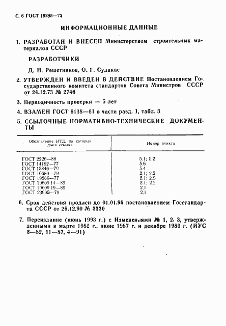 Страница 8 ГОСТ 19285-73