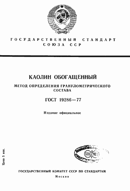 Страница 1 ГОСТ 19286-77