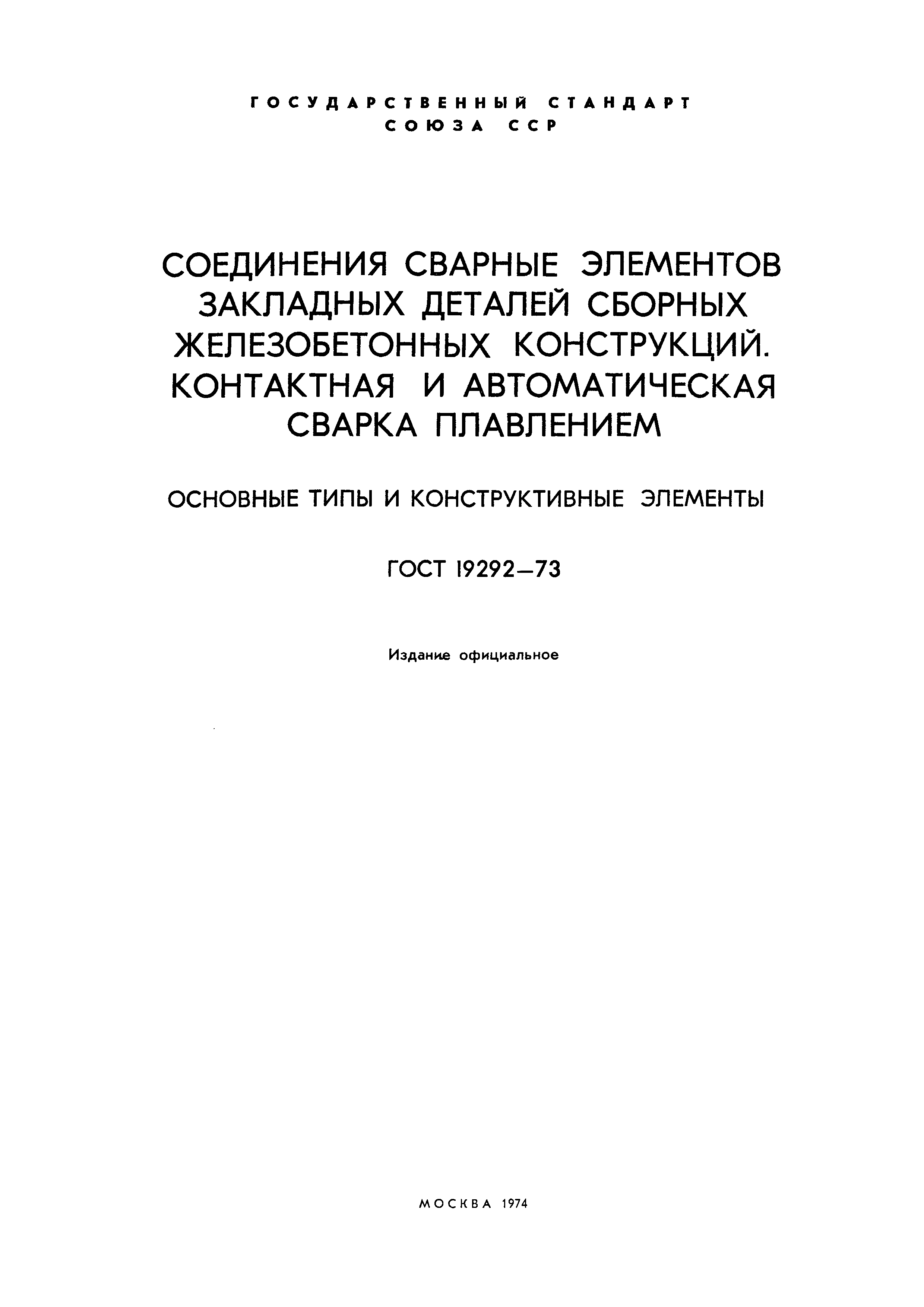 Страница 1 ГОСТ 19292-73