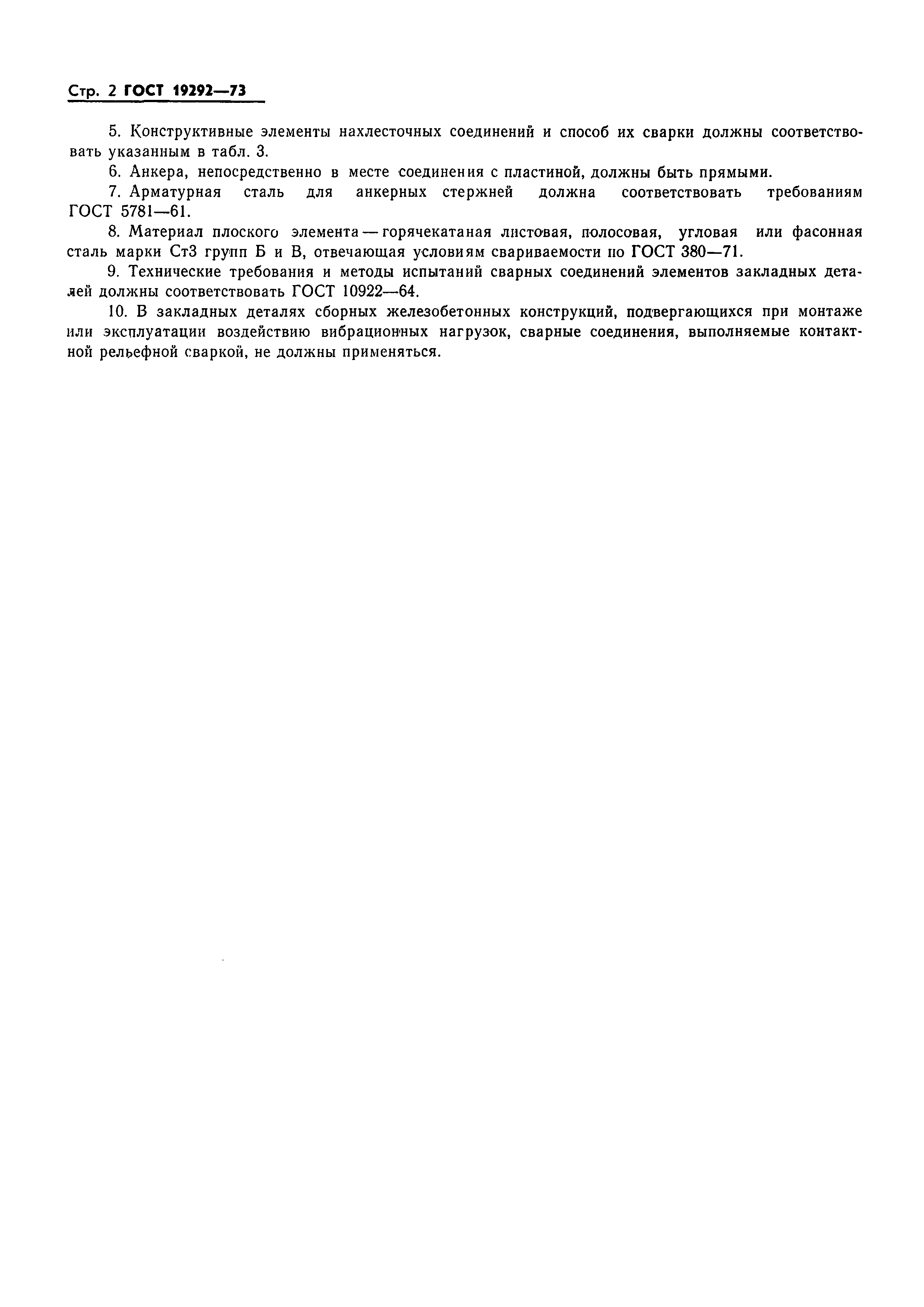 Страница 4 ГОСТ 19292-73