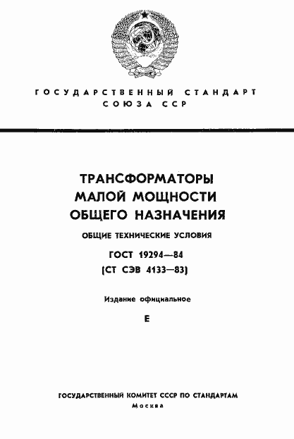 Страница 1 ГОСТ 19294-84