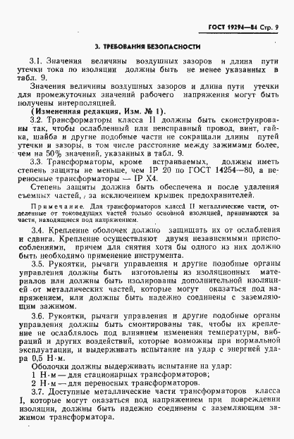 Страница 10 ГОСТ 19294-84