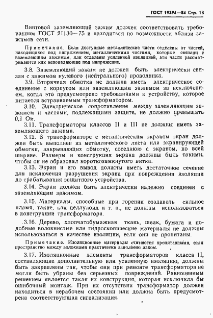 Страница 14 ГОСТ 19294-84