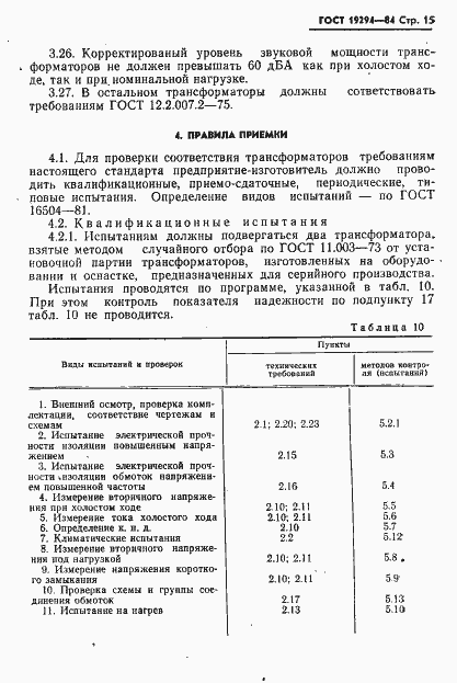 Страница 16 ГОСТ 19294-84