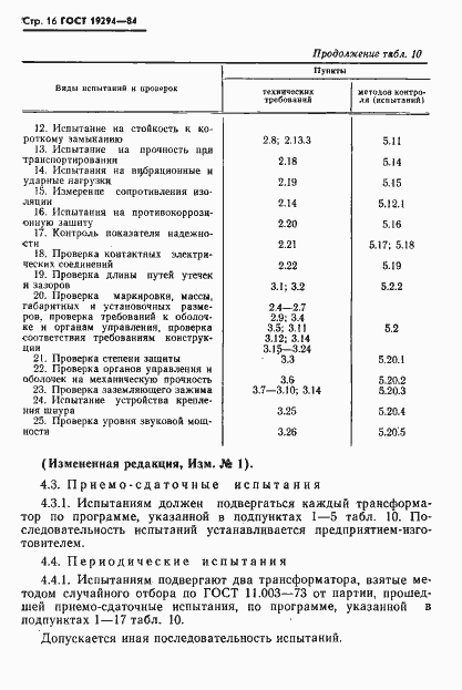 Страница 17 ГОСТ 19294-84