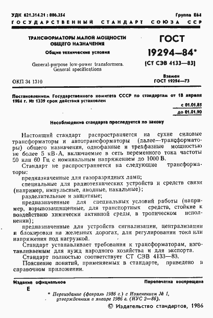 Страница 2 ГОСТ 19294-84