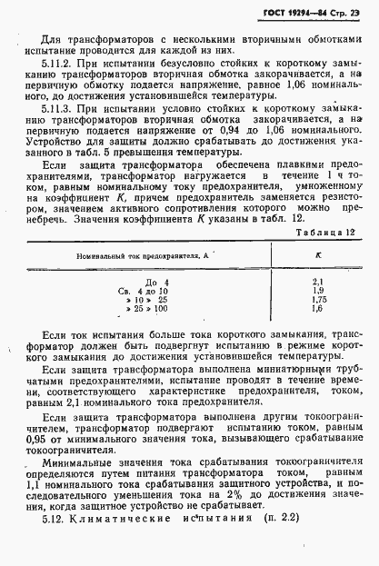 Страница 24 ГОСТ 19294-84