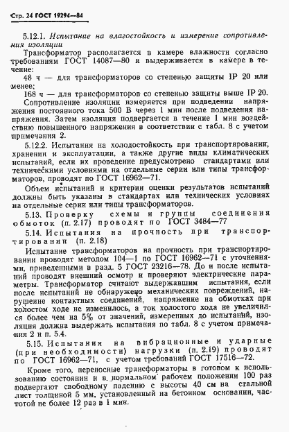Страница 25 ГОСТ 19294-84