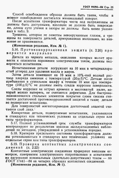 Страница 26 ГОСТ 19294-84