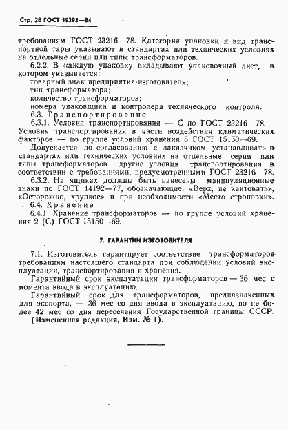 Страница 29 ГОСТ 19294-84