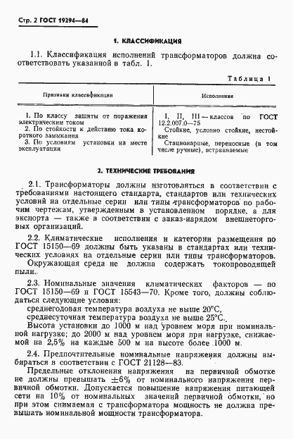 Страница 3 ГОСТ 19294-84