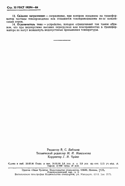 Страница 31 ГОСТ 19294-84