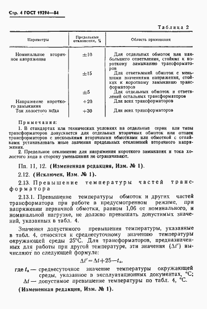 Страница 5 ГОСТ 19294-84