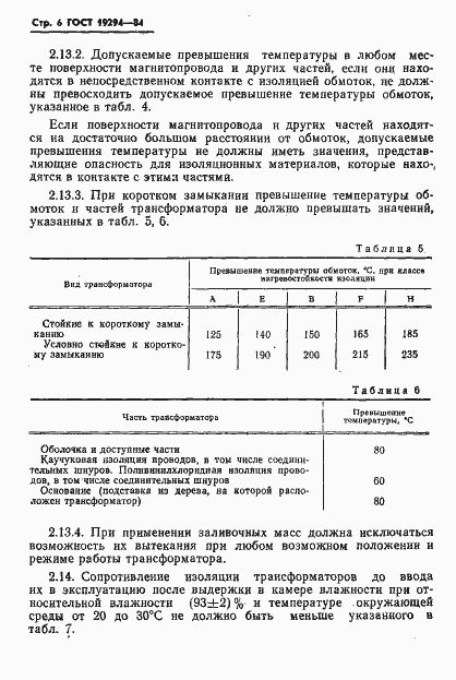 Страница 7 ГОСТ 19294-84