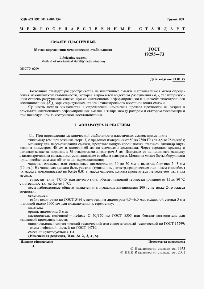 Страница 2 ГОСТ 19295-73