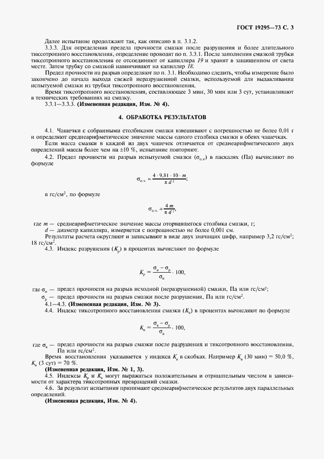 Страница 4 ГОСТ 19295-73