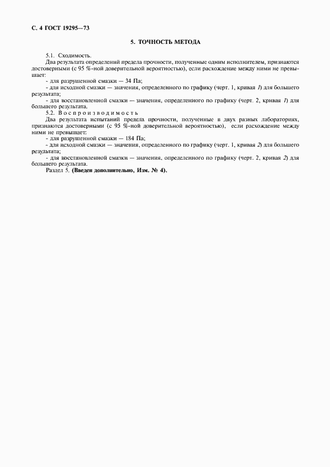 Страница 5 ГОСТ 19295-73