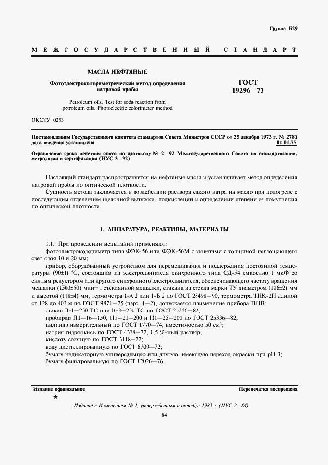 Страница 1 ГОСТ 19296-73