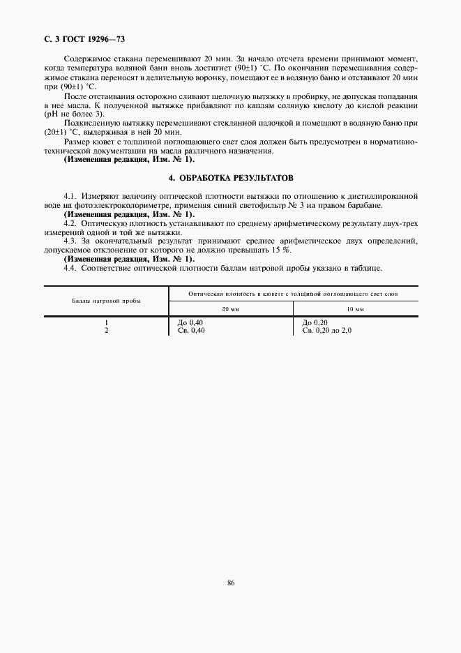 Страница 3 ГОСТ 19296-73