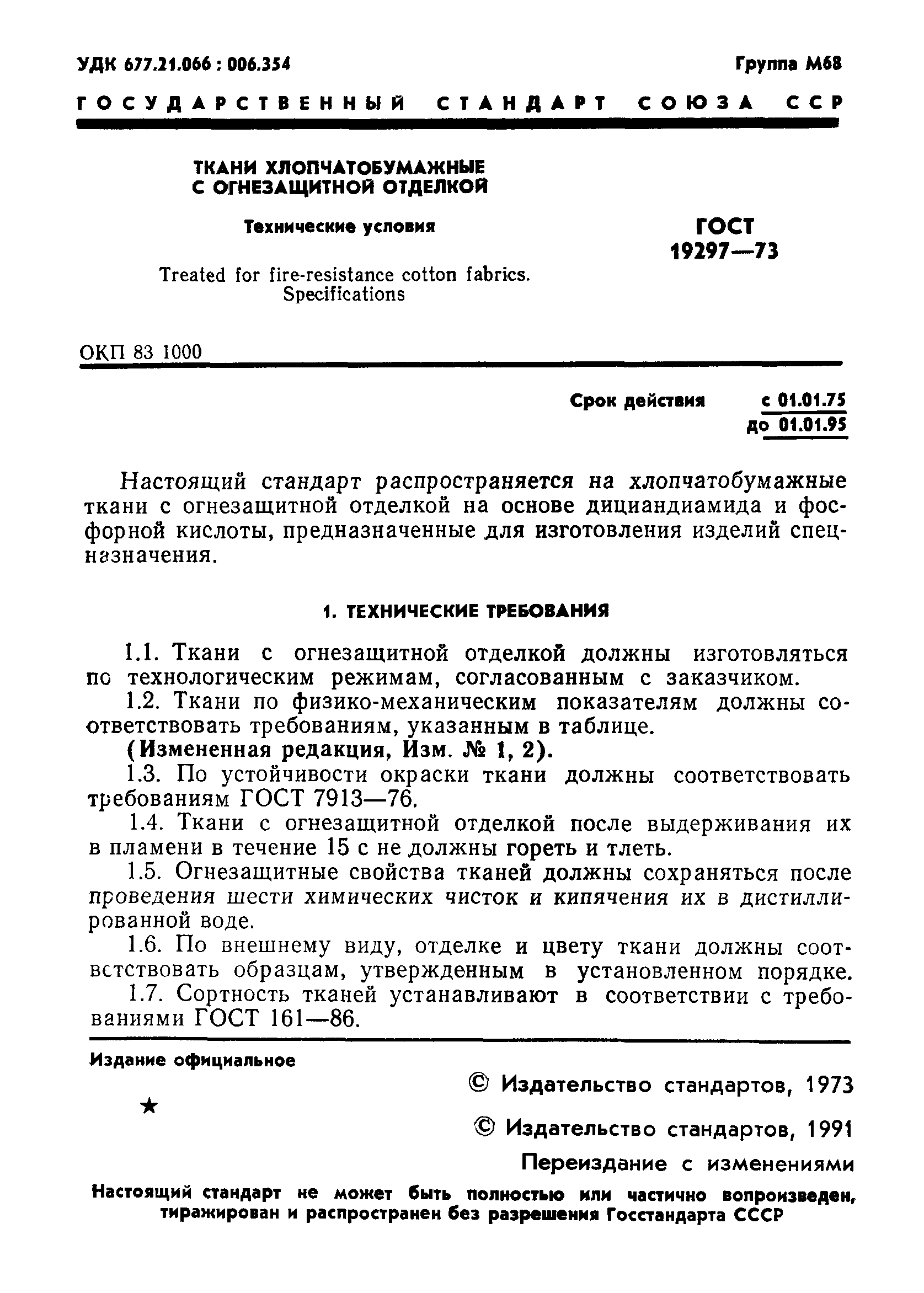 Страница 3 ГОСТ 19297-73