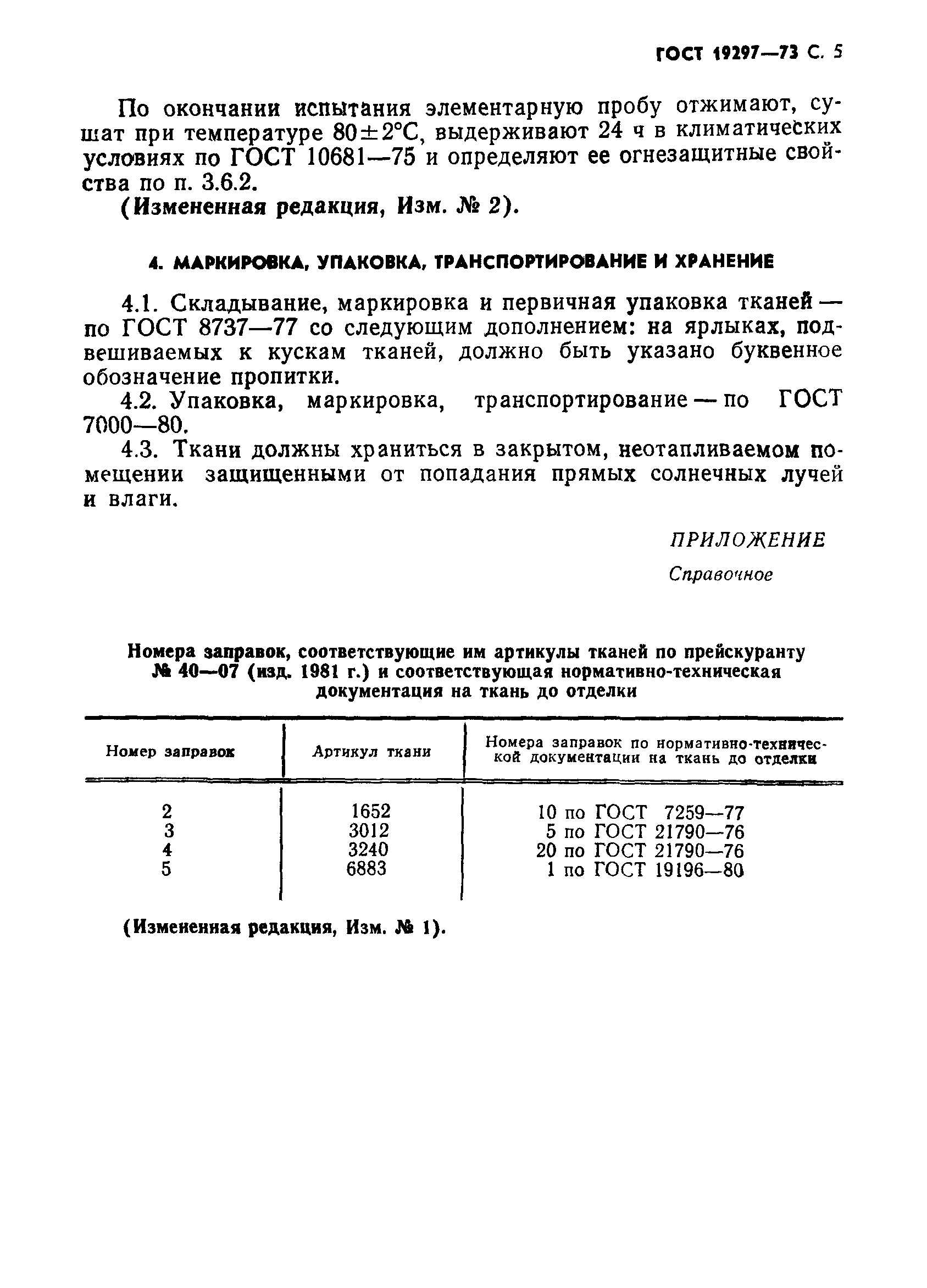 Страница 7 ГОСТ 19297-73