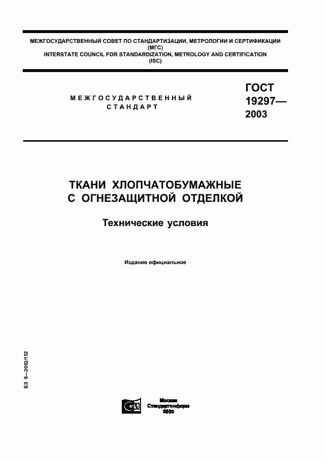 Страница 1 ГОСТ 19297-2003