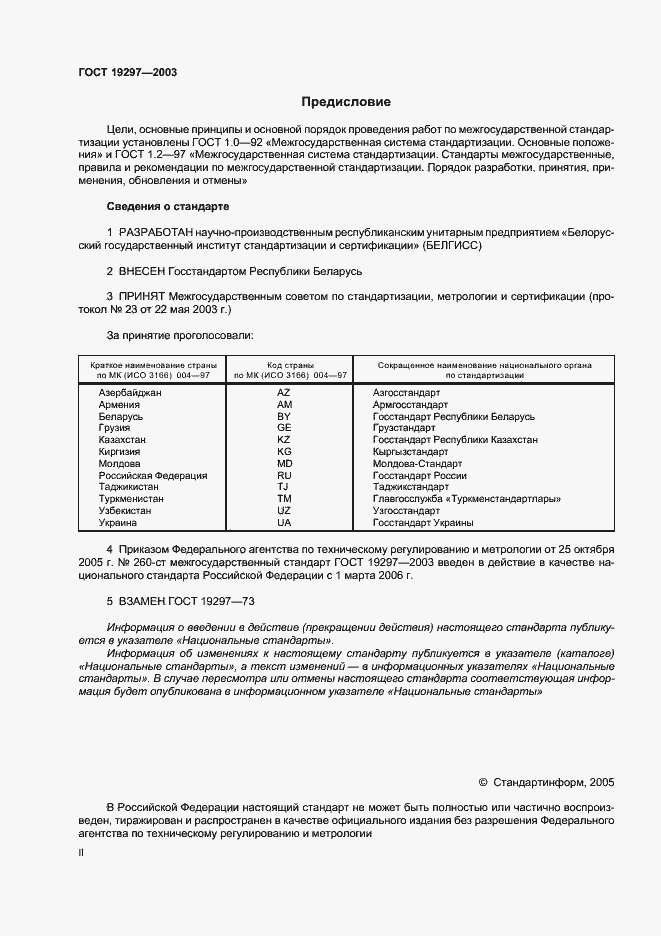 Страница 2 ГОСТ 19297-2003