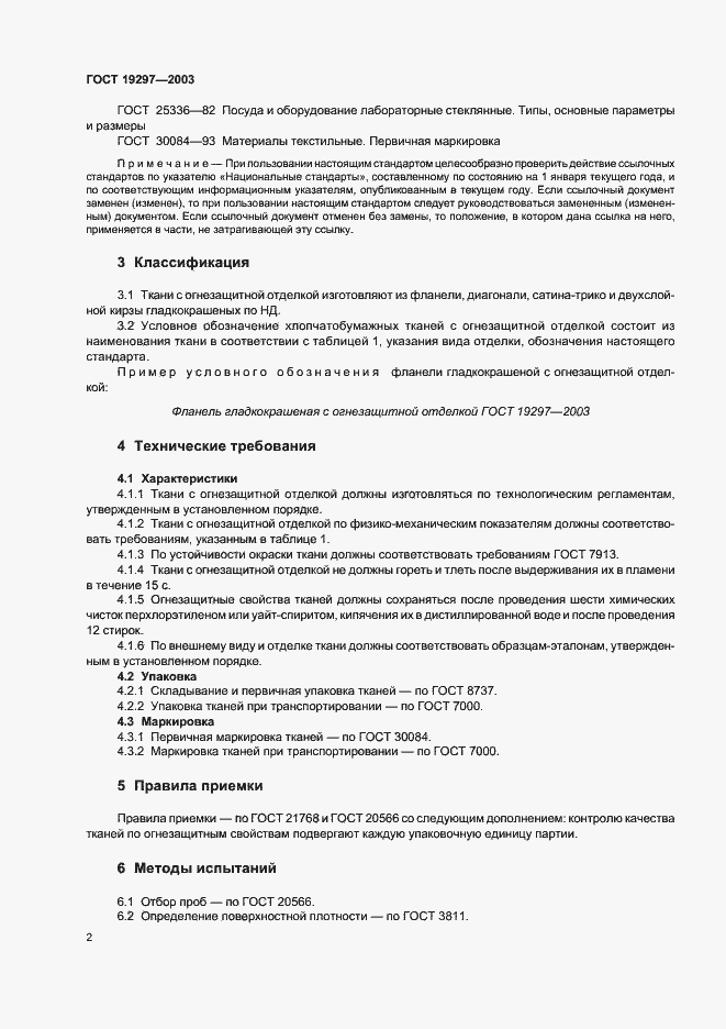 Страница 5 ГОСТ 19297-2003