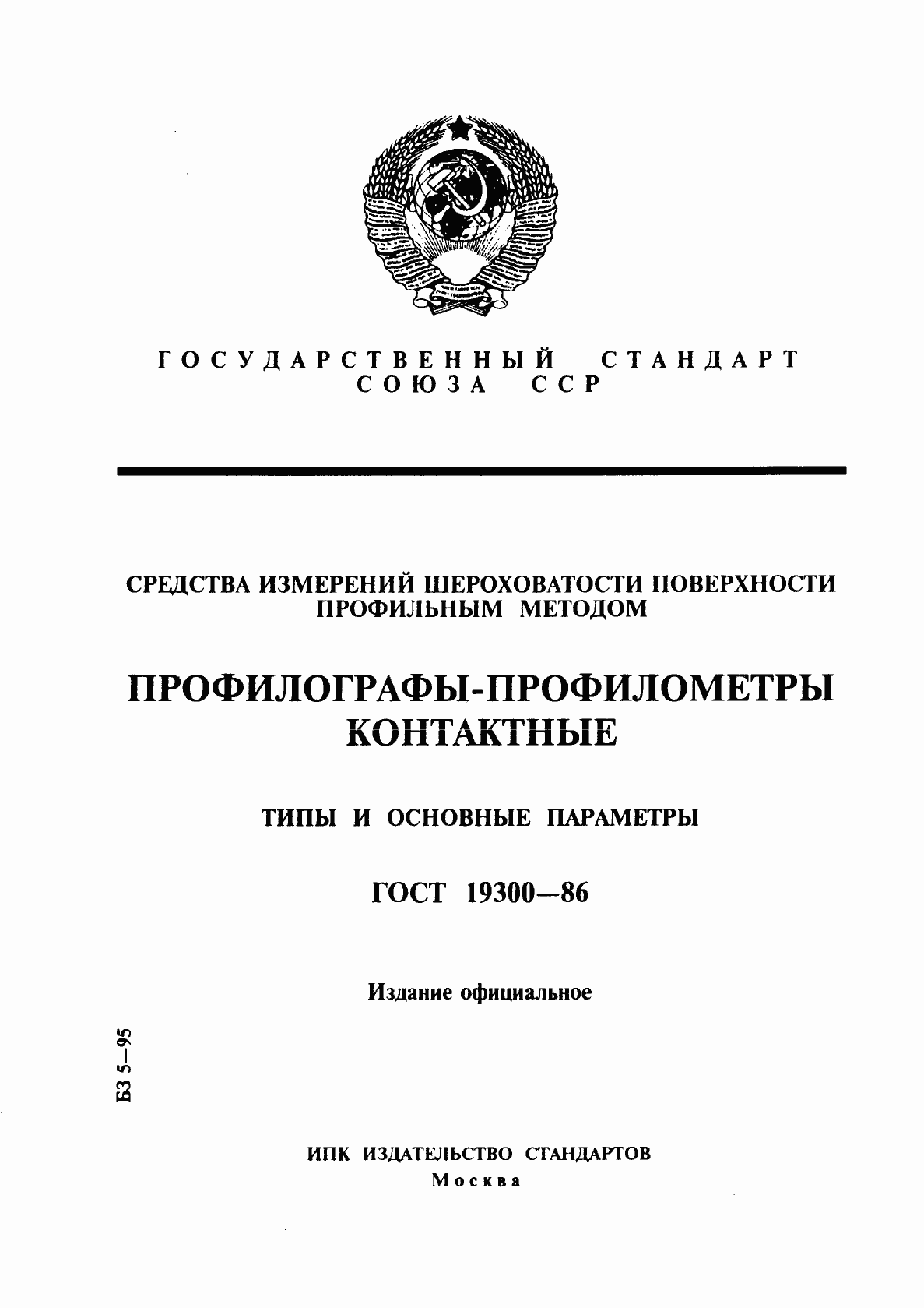 Страница 1 ГОСТ 19300-86