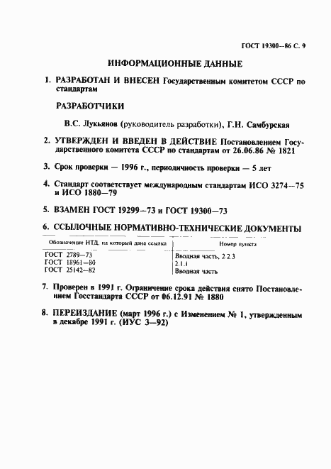 Страница 10 ГОСТ 19300-86