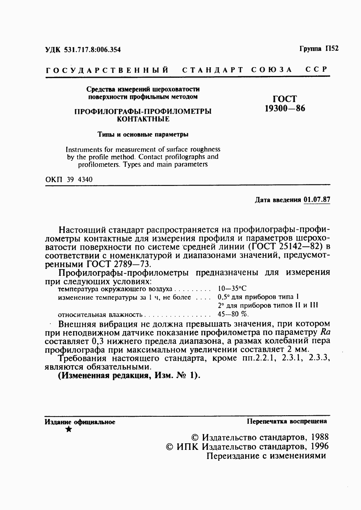 Страница 2 ГОСТ 19300-86