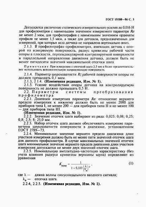 Страница 4 ГОСТ 19300-86