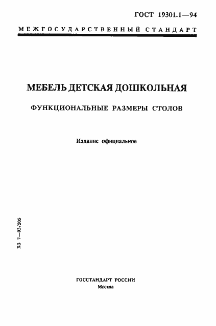 Страница 1 ГОСТ 19301.1-94