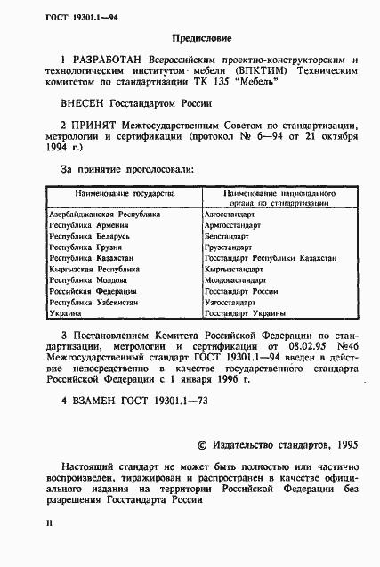 Страница 2 ГОСТ 19301.1-94