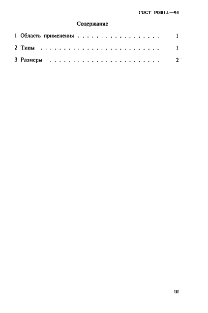 Страница 3 ГОСТ 19301.1-94