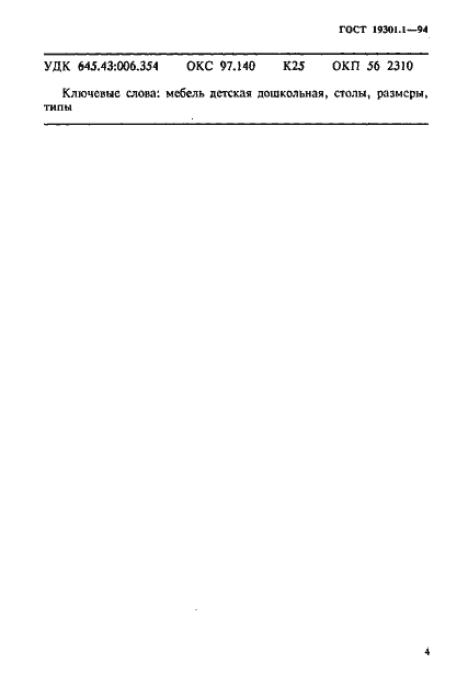 Страница 7 ГОСТ 19301.1-94