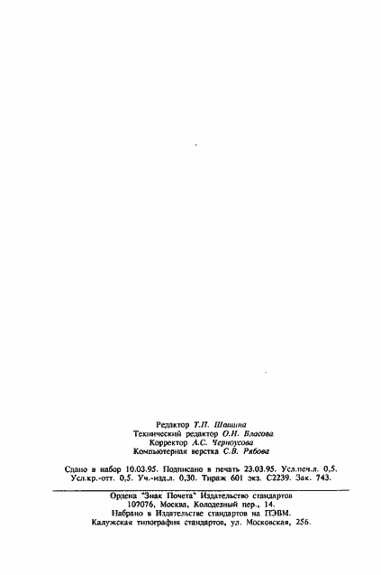 Страница 8 ГОСТ 19301.1-94