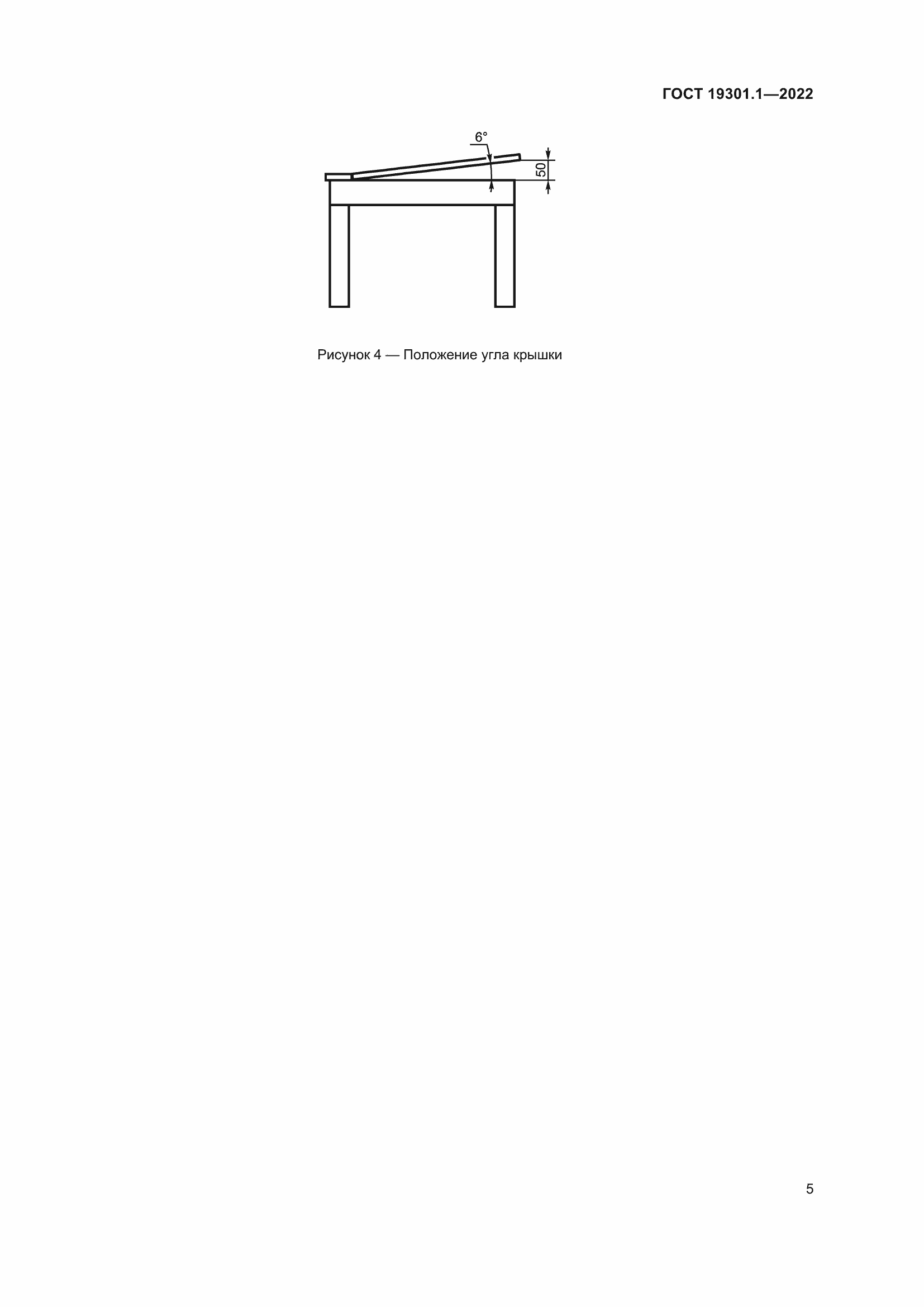 Страница 10 ГОСТ 19301.1-2022