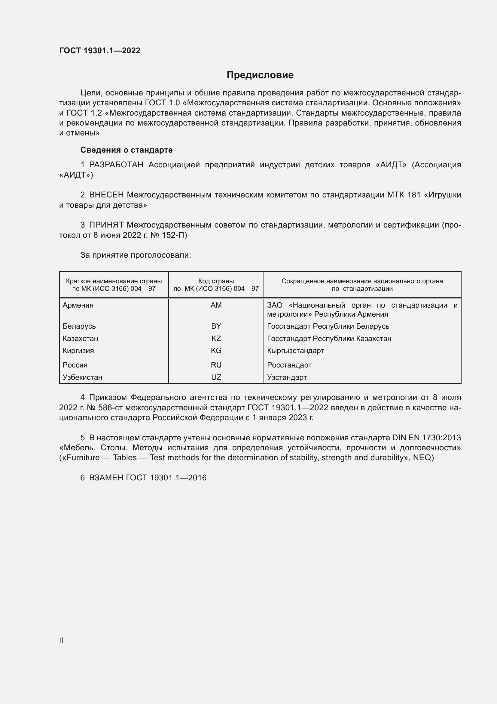 Страница 2 ГОСТ 19301.1-2022