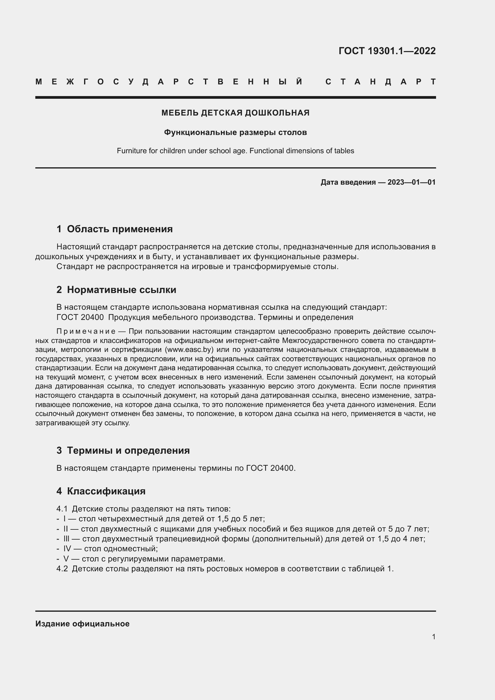 Страница 6 ГОСТ 19301.1-2022