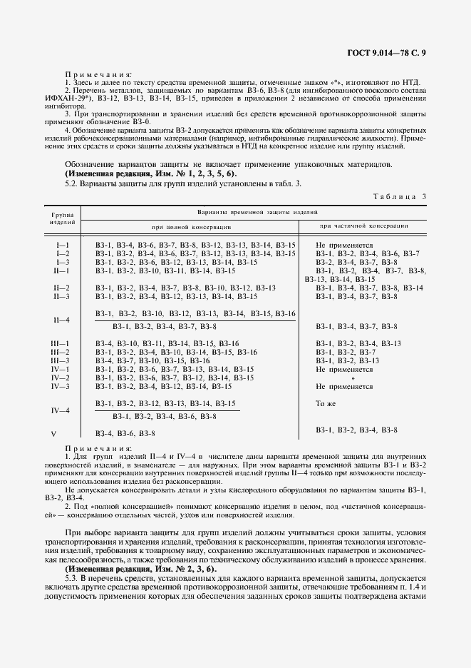 Страница 10 ГОСТ 9.014-78