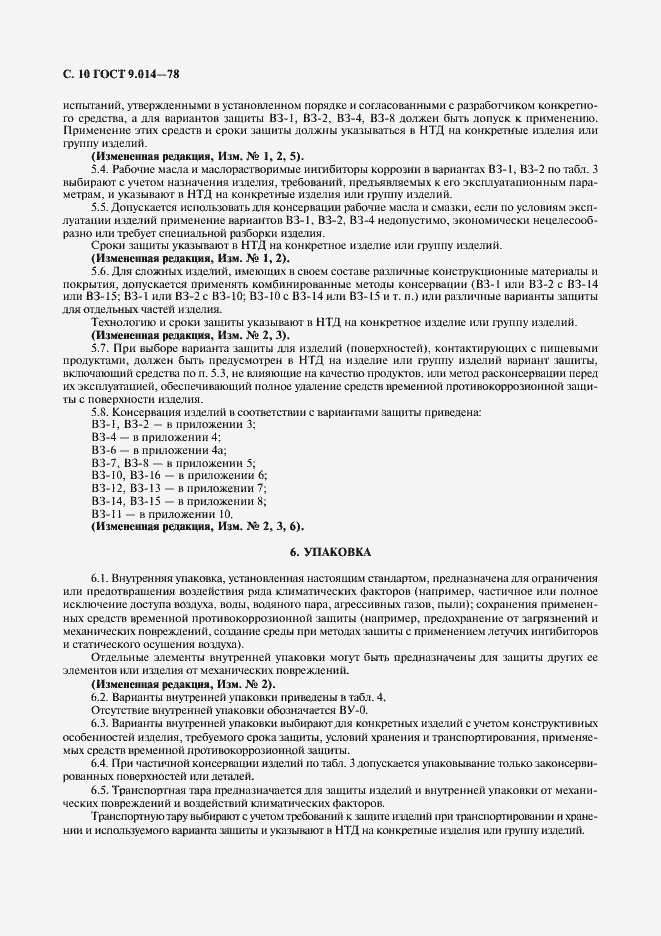 Страница 11 ГОСТ 9.014-78