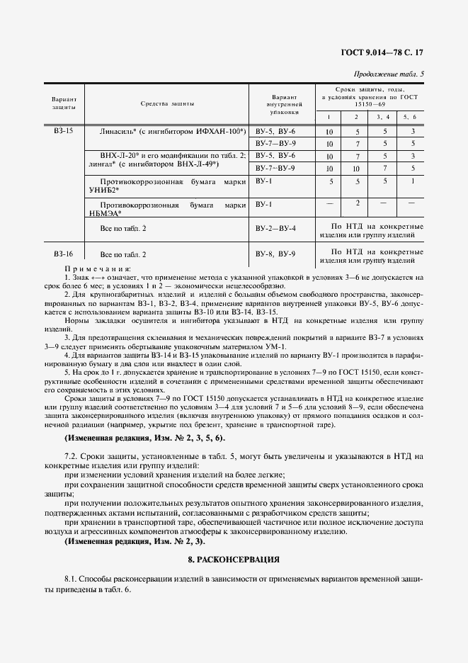 Страница 18 ГОСТ 9.014-78