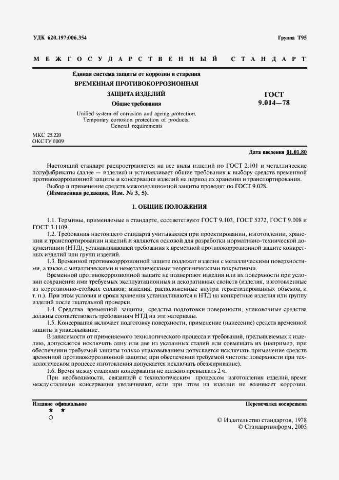 Страница 2 ГОСТ 9.014-78